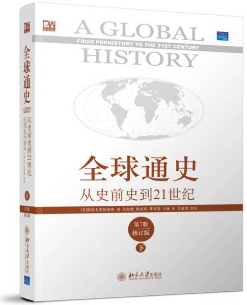 全球通史：从史前史到21世纪（第7版修订版）(下册)