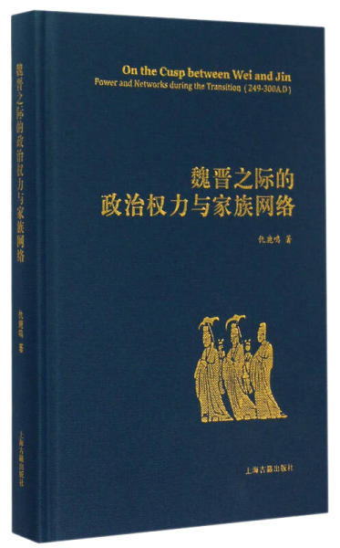 魏晋之际的政治权力与家族网络