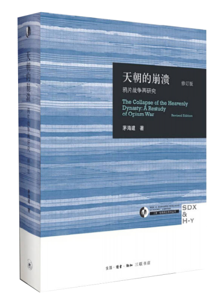 天朝的崩溃（修订版）：鸦片战争再研究