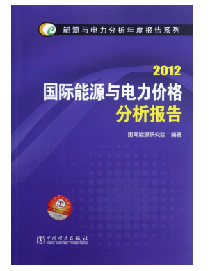 国际能源与电力价格分析报告(2012)/能源与电力分析年度报告系列